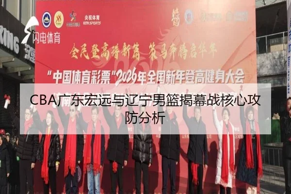 CBA广东宏远与辽宁男篮揭幕战核心攻防分析